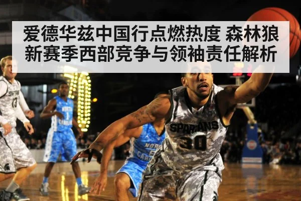 爱德华兹中国行点燃热度 森林狼新赛季西部竞争与领袖责任解析