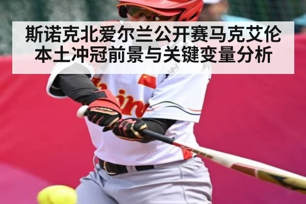 斯诺克北爱尔兰公开赛马克艾伦本土冲冠前景与关键变量分析