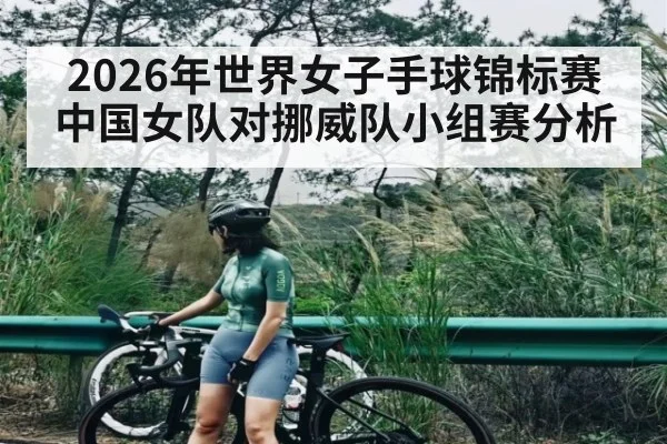 2026年世界女子手球锦标赛中国女队对挪威队小组赛分析